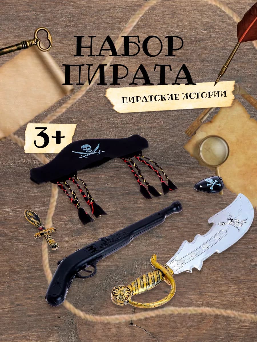 Игровой набор оружия для мальчика "Пиратские истории"