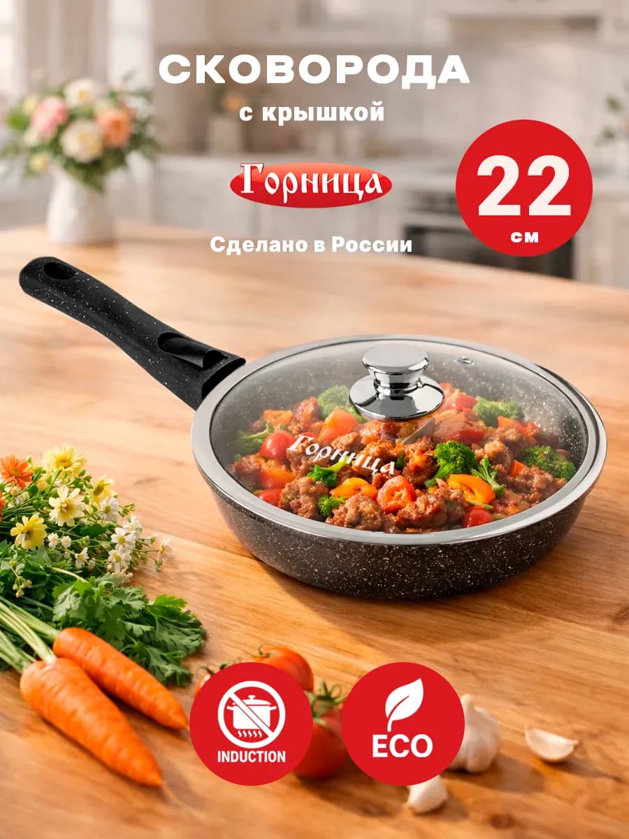 Сковорода с крышкой 22 см с антипригарным покрытием
