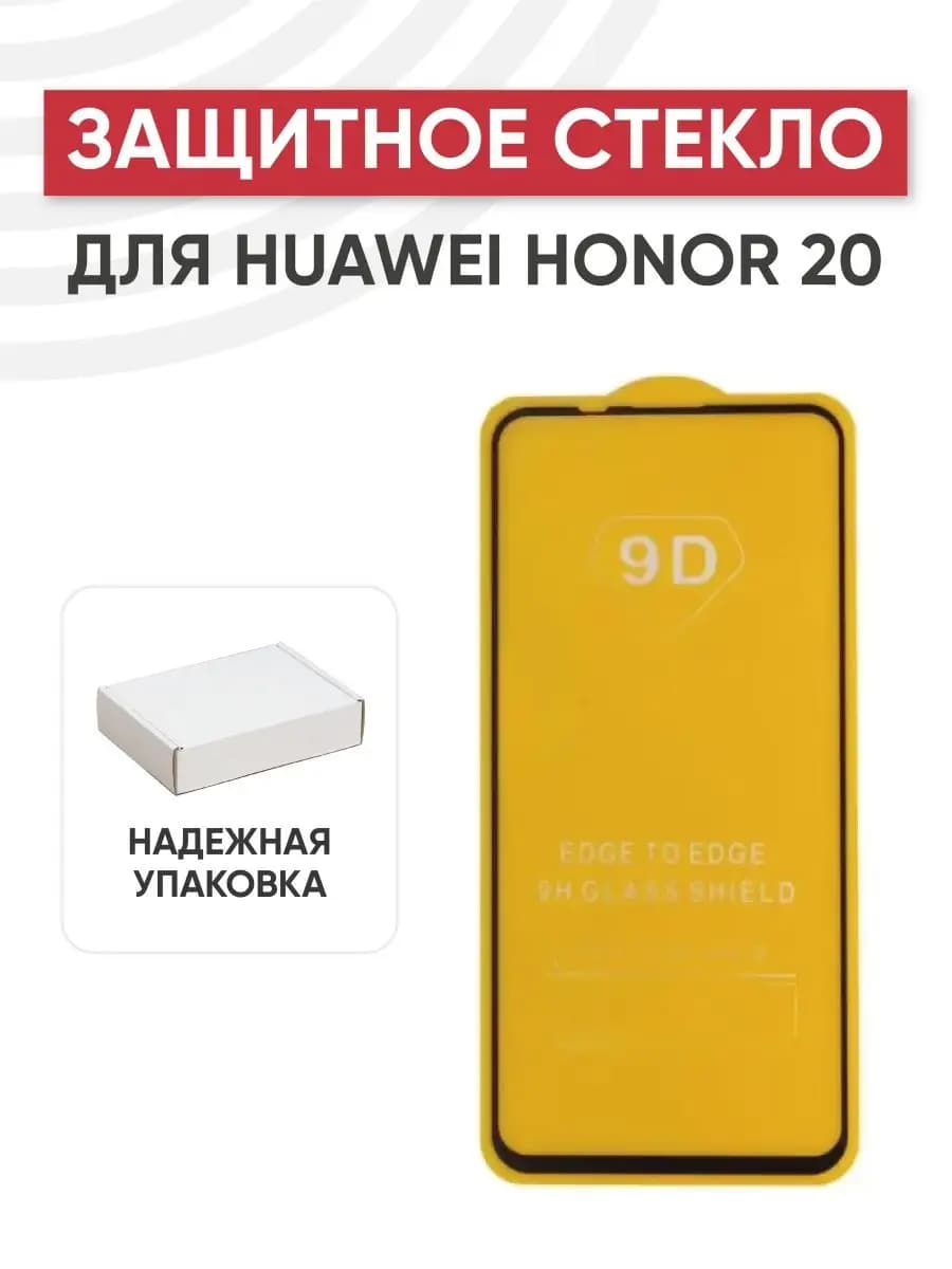 Защитное стекло для телефона Huawei Honor 20 Edge To Edge 9H