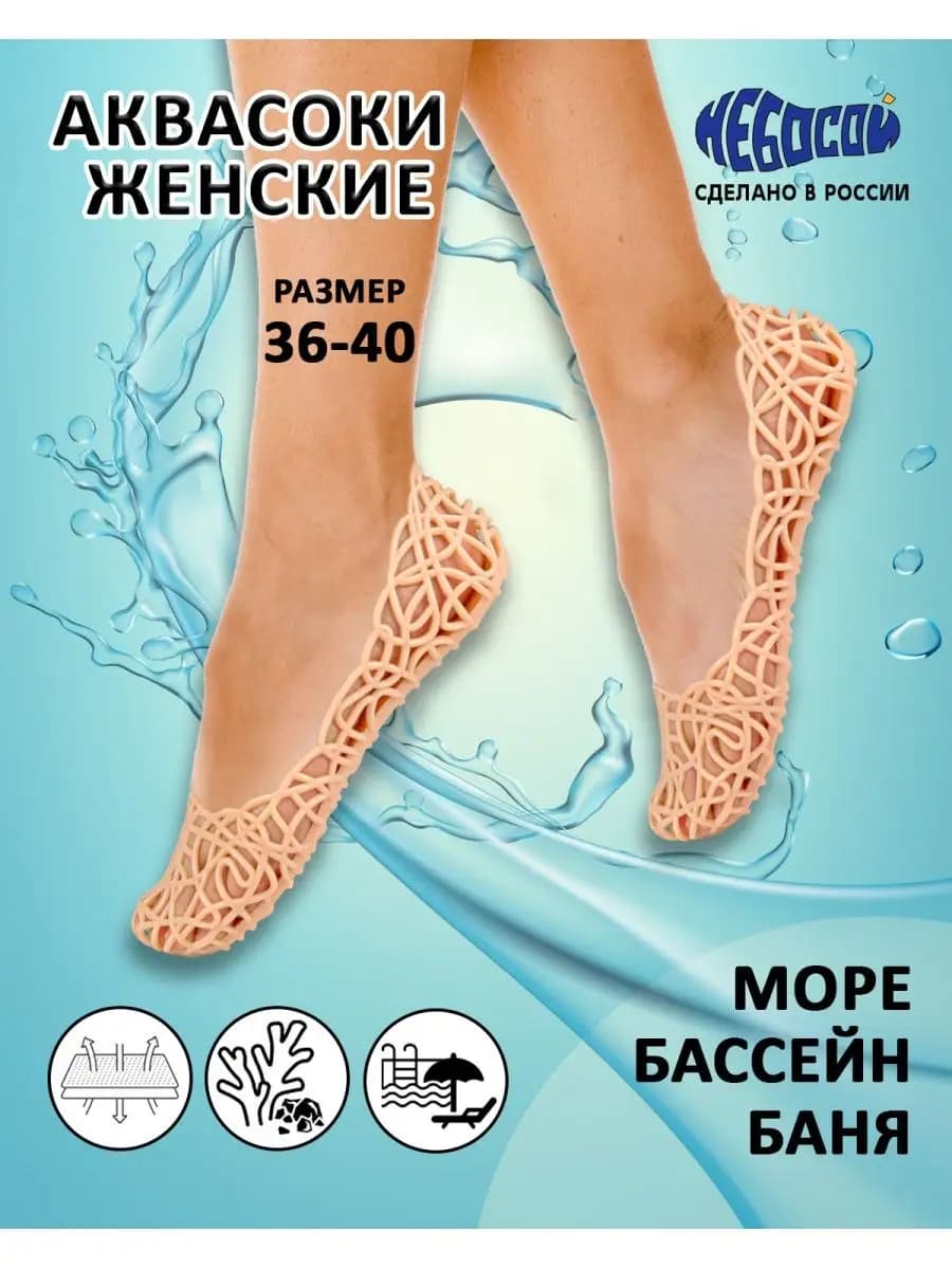 Аквасоки женские для бассейна кораллов аквашузы для гальки