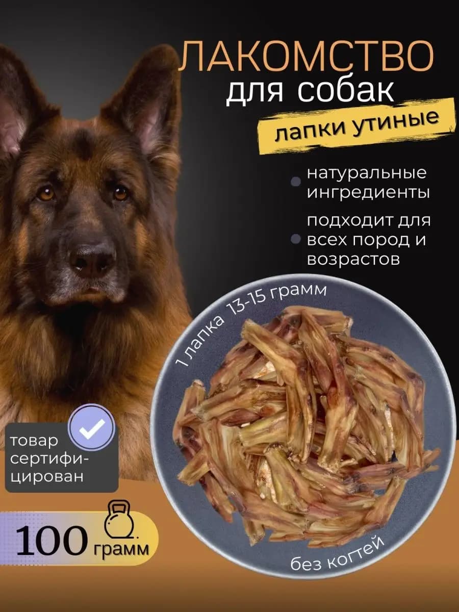 Лакомства для собак Лапы утиные Лапки утиные