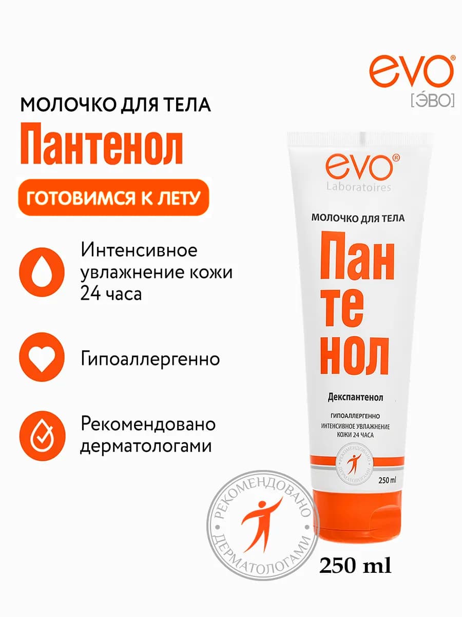 Молочко для тела увлажняющее Пантенол, 250 мл