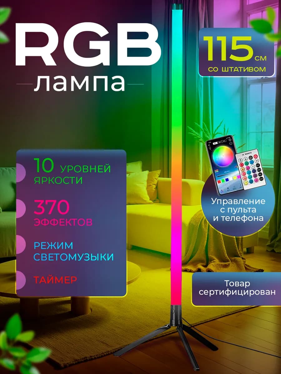 RGB светильник напольный неоновая лампа