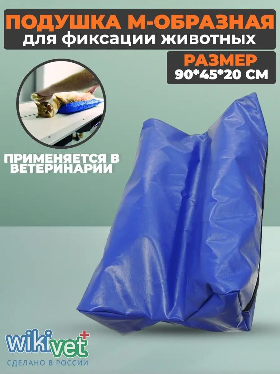 Подушка для фиксации животных М-образная ветеринарная