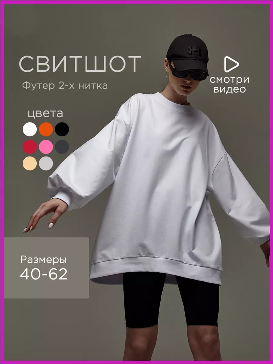 Свитшот оверсайз
