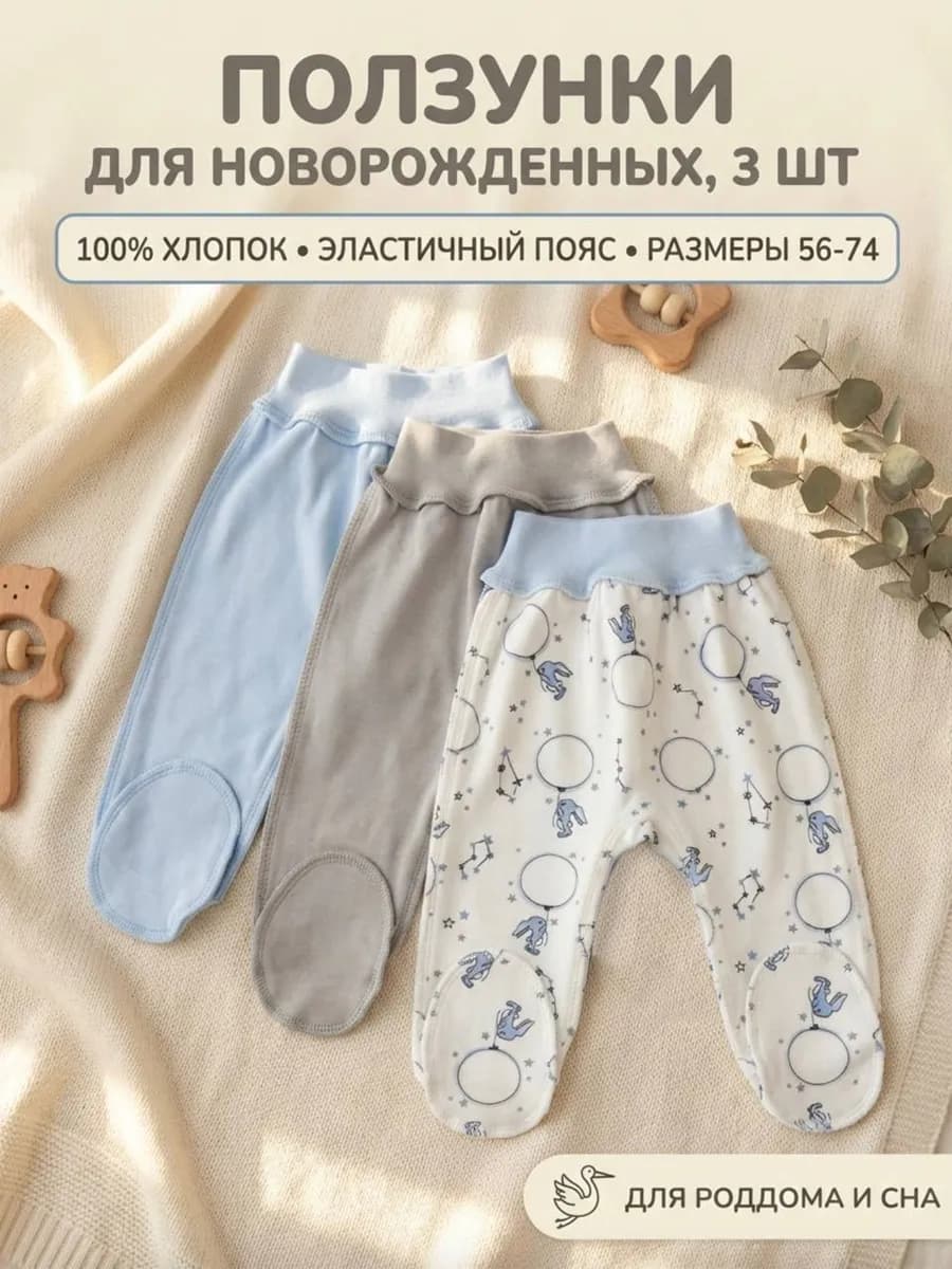 Ползунки для новорожденных