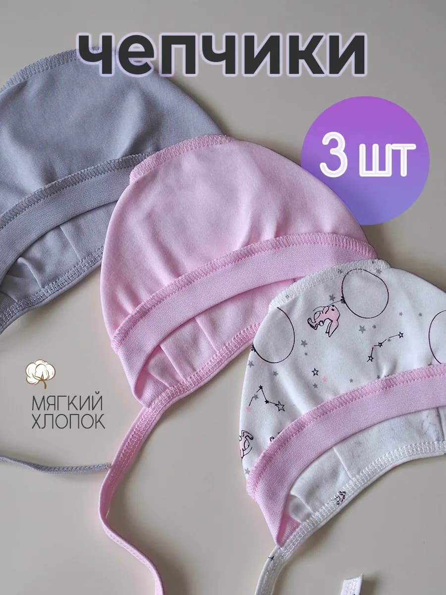 Шапочки чепчики для новорожденного набор 3шт