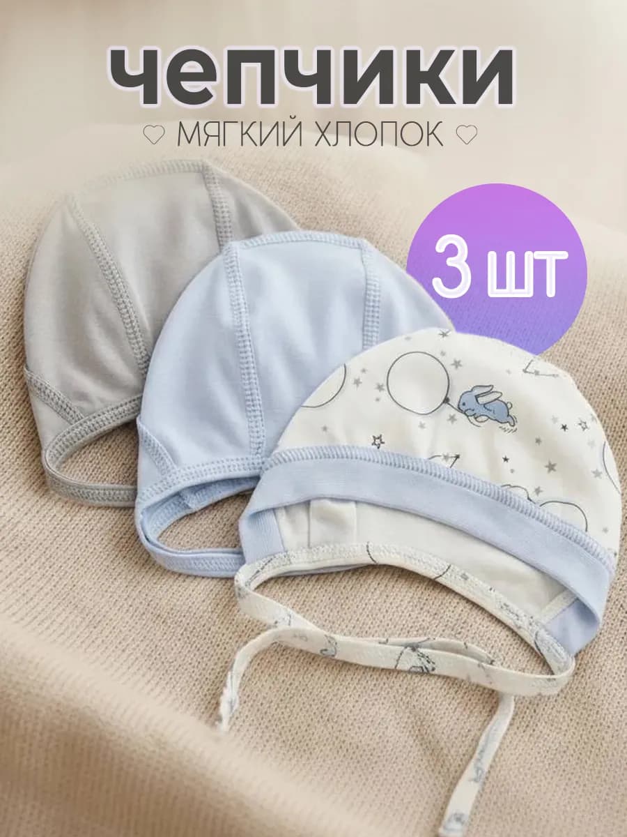 Шапочки чепчики для новорожденного набор 3шт