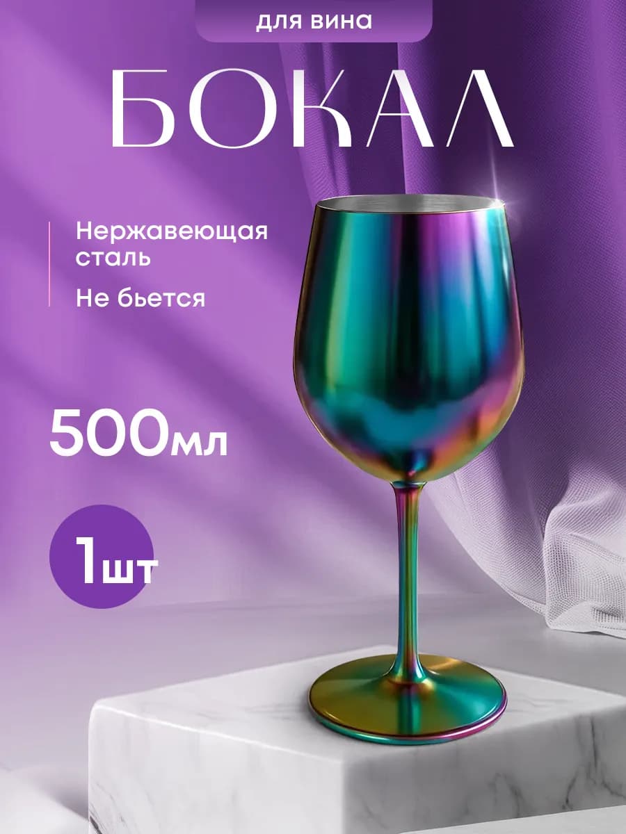 Бокал для вина металлический ударопрочный