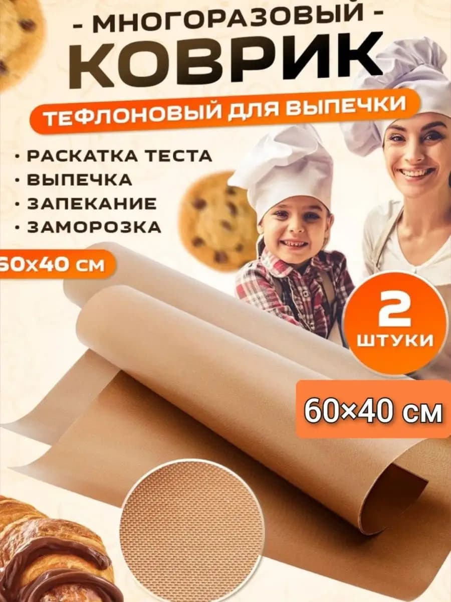Коврик для выпечки тефлоновый антипригарный