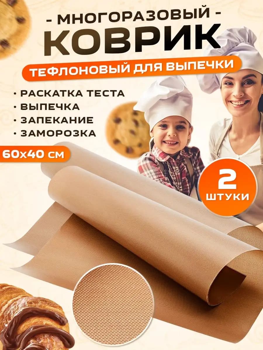Коврик тефлоновый для выпечки