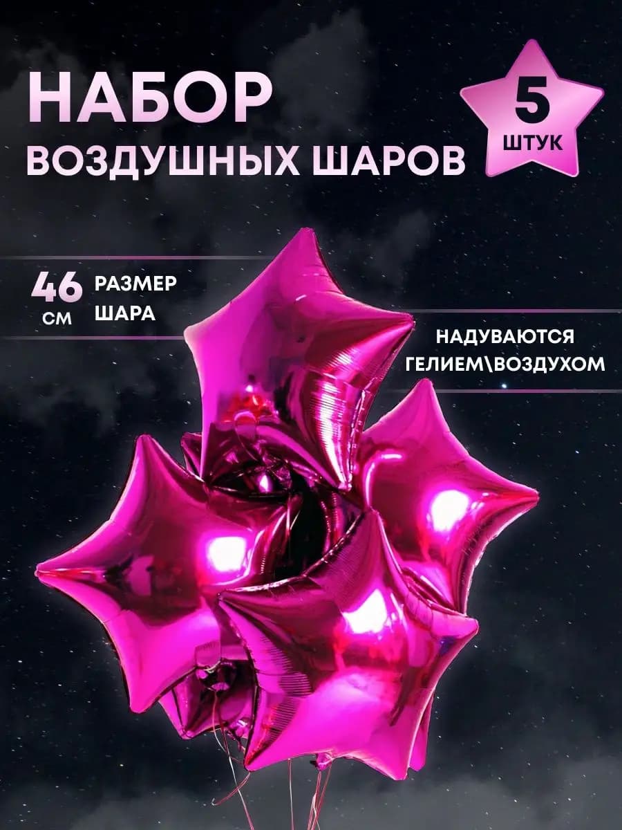 Воздушные шары звёзды розовые 46см, 5 шт. Barbie вечеринка