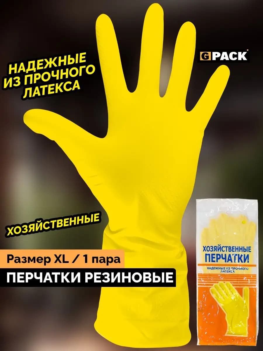 Перчатки латексные хозяйственные XL 1 пара ЖЕЛТЫЕ