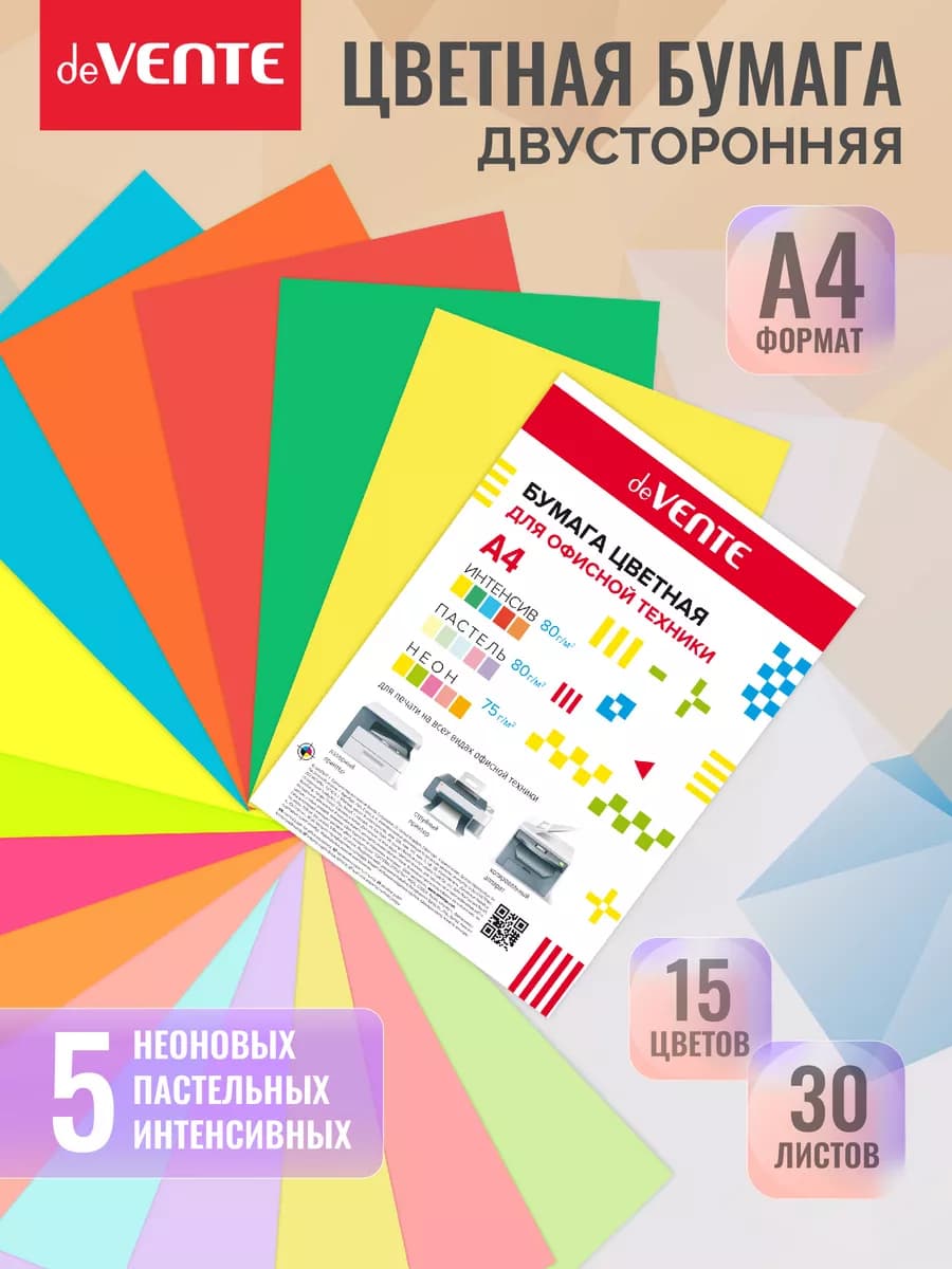 Цветная бумага А4 для школы двусторонняя набор 30 л