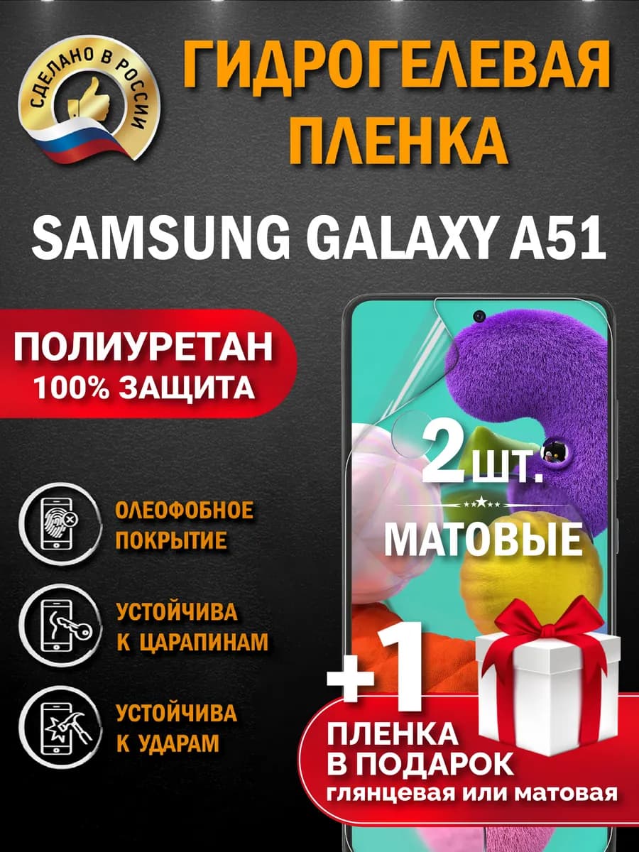Защитная гидрогелевая пленка на экран SAMSUNG GALAXY A51 3шт