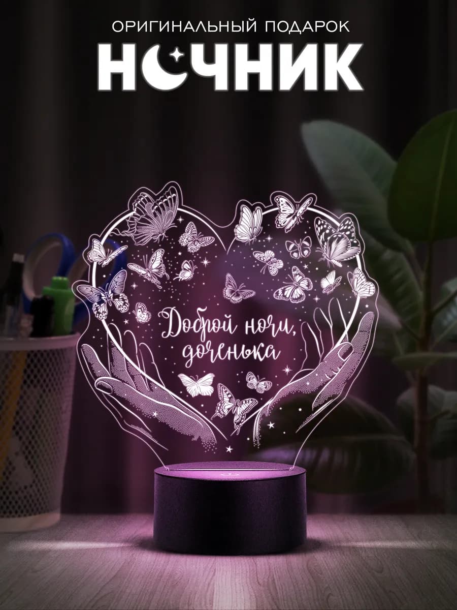 Ночник - Доброй ночи, доченька