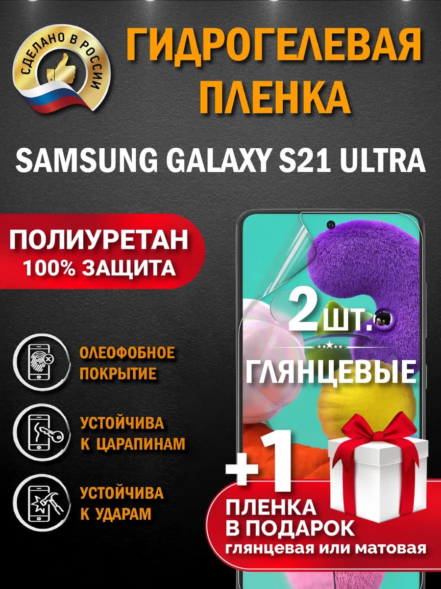 Защитная гидрогелевая пленка для SAMSUNG GALAXY S21 ULTRA