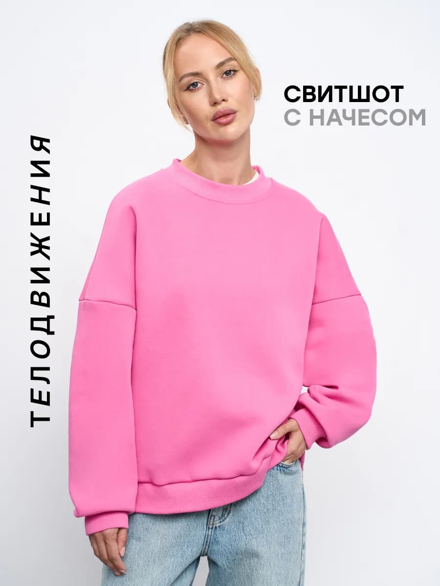 Свитшот оверсайз с начесом