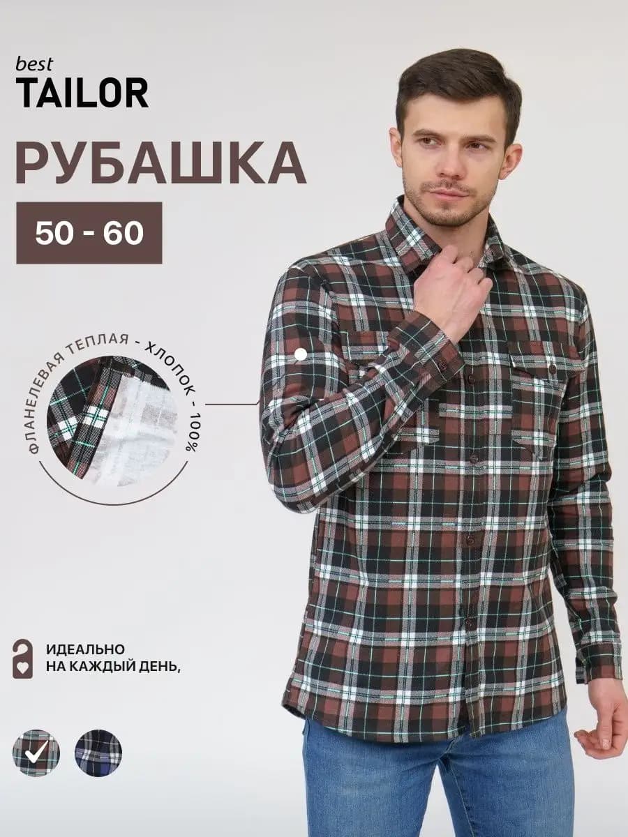 Рубашка в клетку теплая фланелевая с длинным рукавом