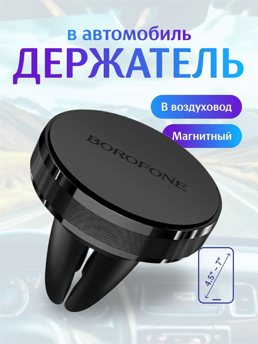 Магнитный держатель для телефона в машину