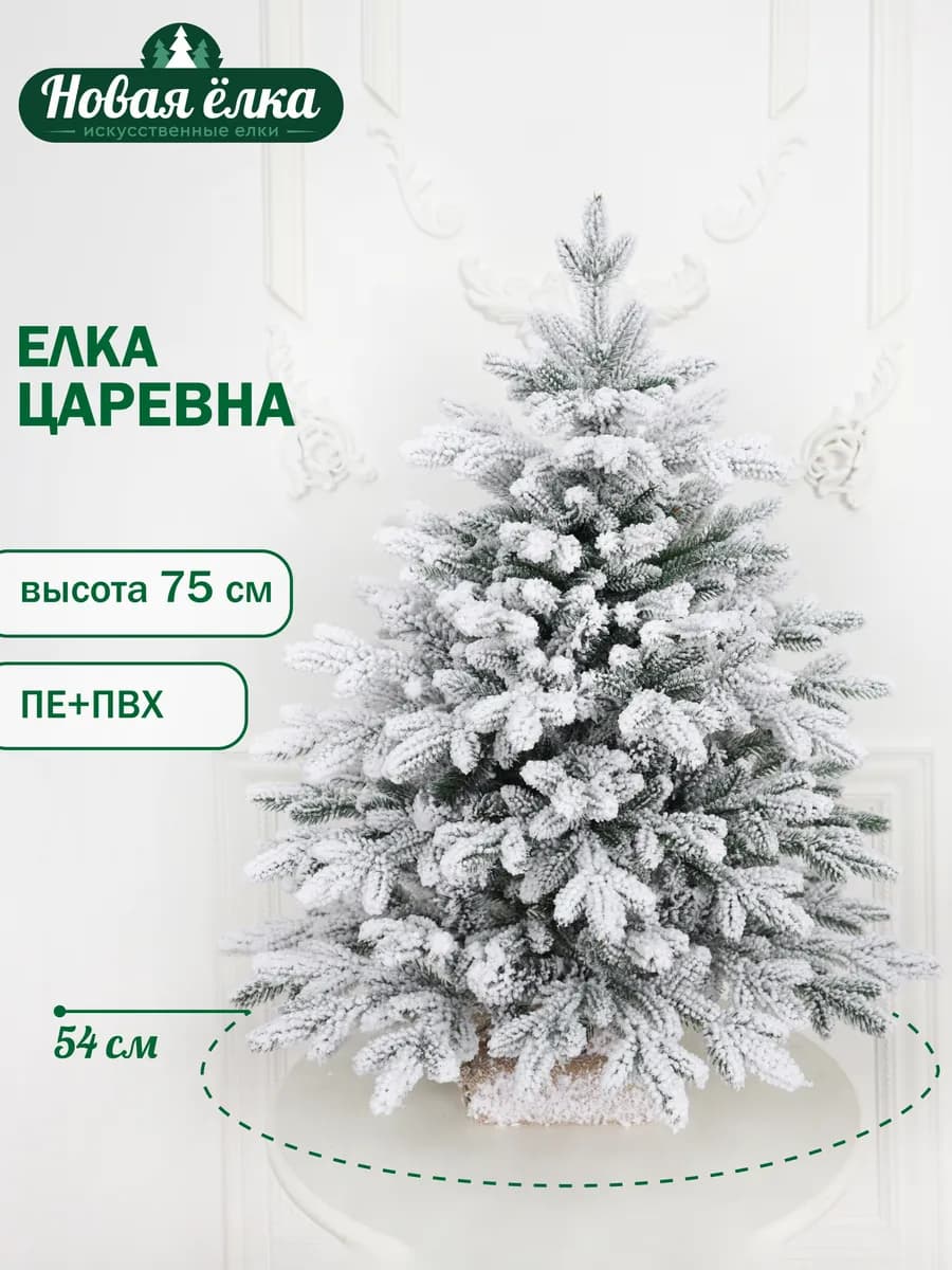 Ель искусственная "Новая ёлка" Царевна 75 см