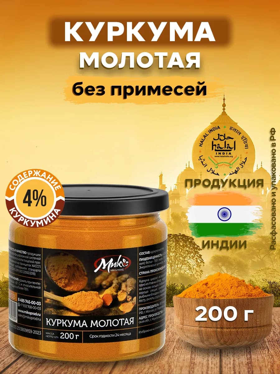 Куркума молотая натуральная Индия 200 гр, куркумин 4%