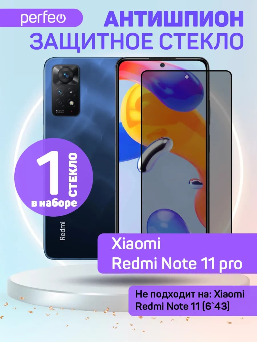 Защитное стекло для Xiaomi Redmi Note 11 Pro Антишпион