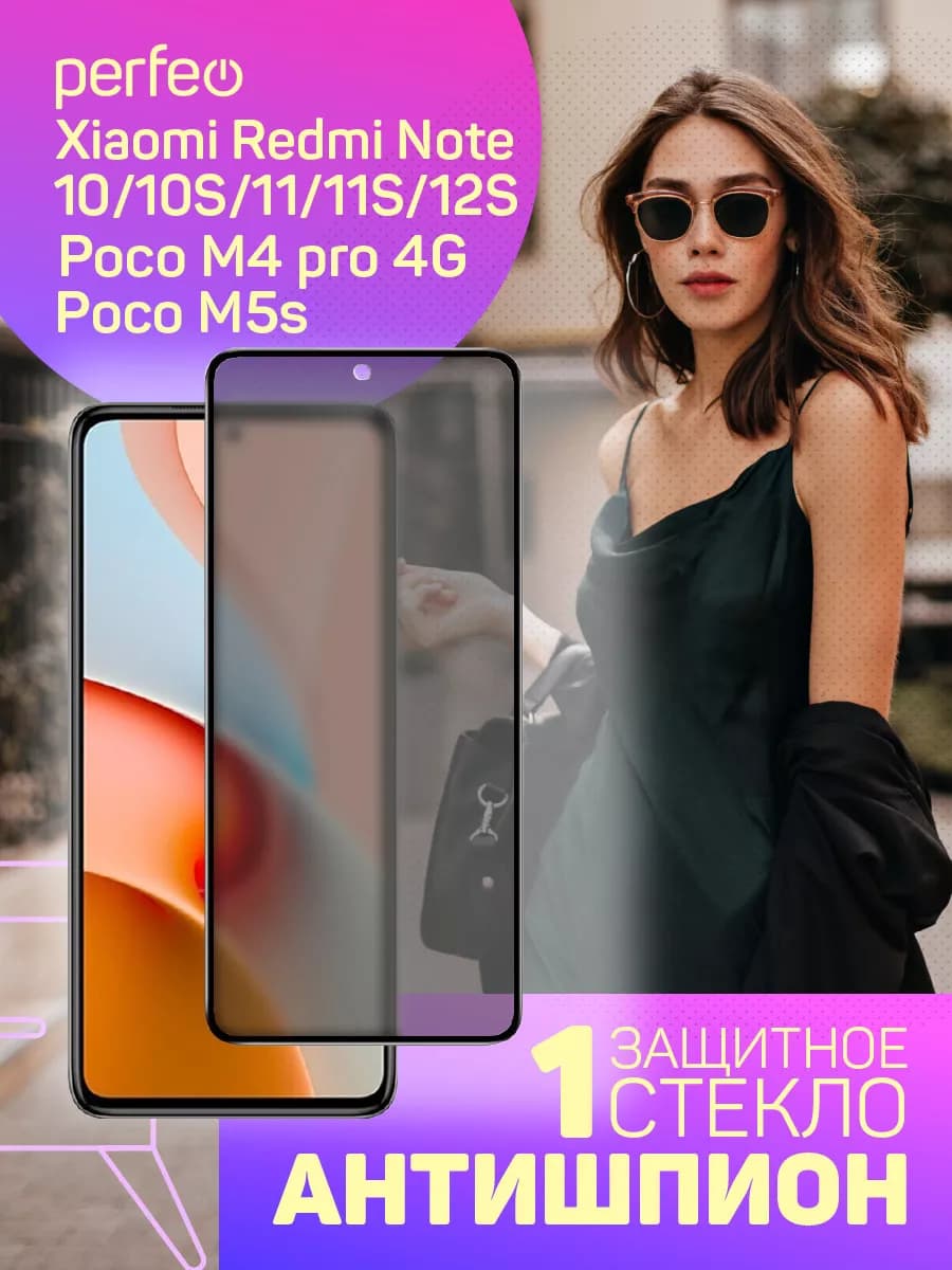 Стекло на Redmi note 10 11S 11 12s poco m4 pro m5s антишпион