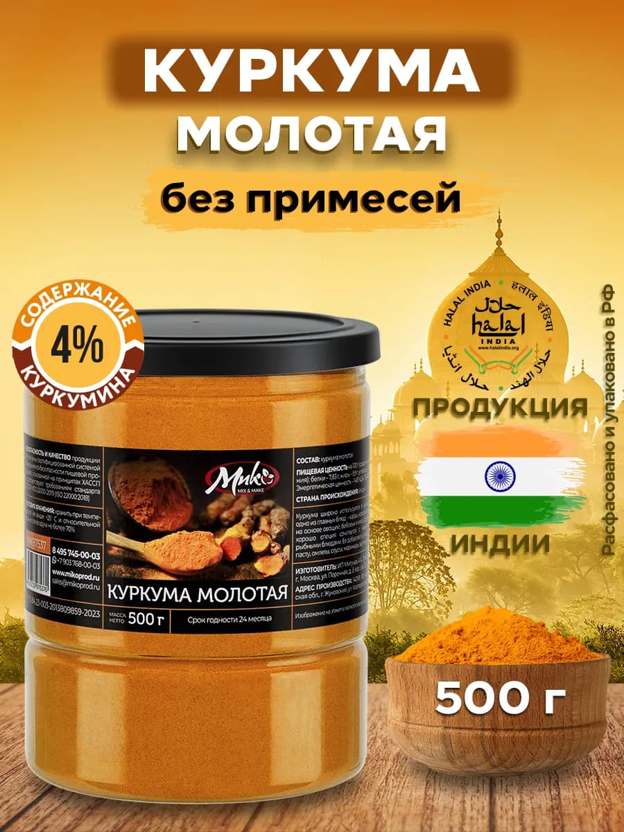 Куркума молотая натуральная Индия 500 гр, куркумин 4%