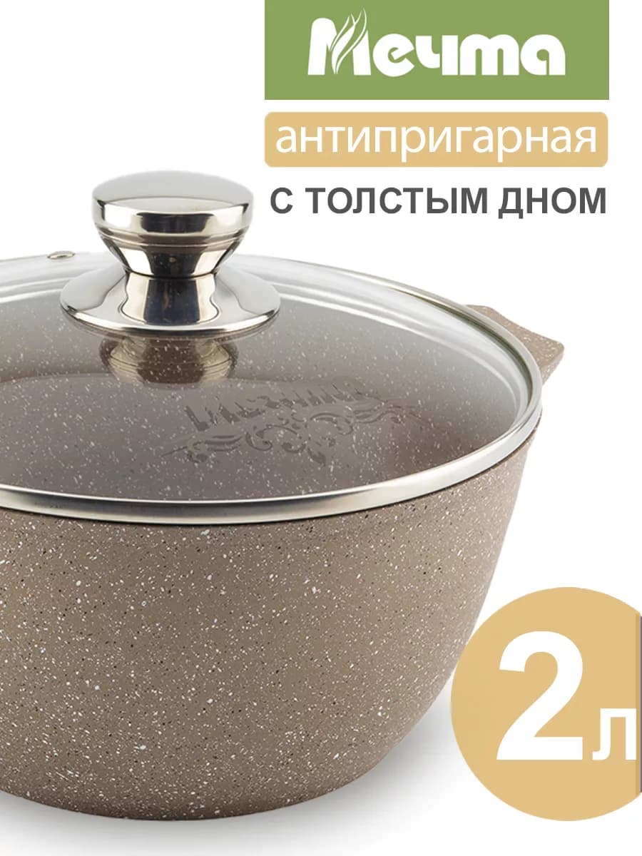 Кастрюля 2 литра антипригарная с крышкой толстым дном