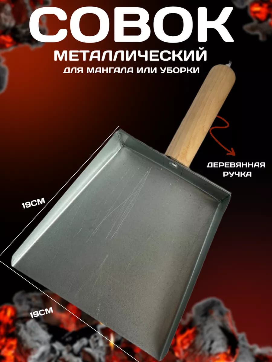 Совок для мангала мусора металлический