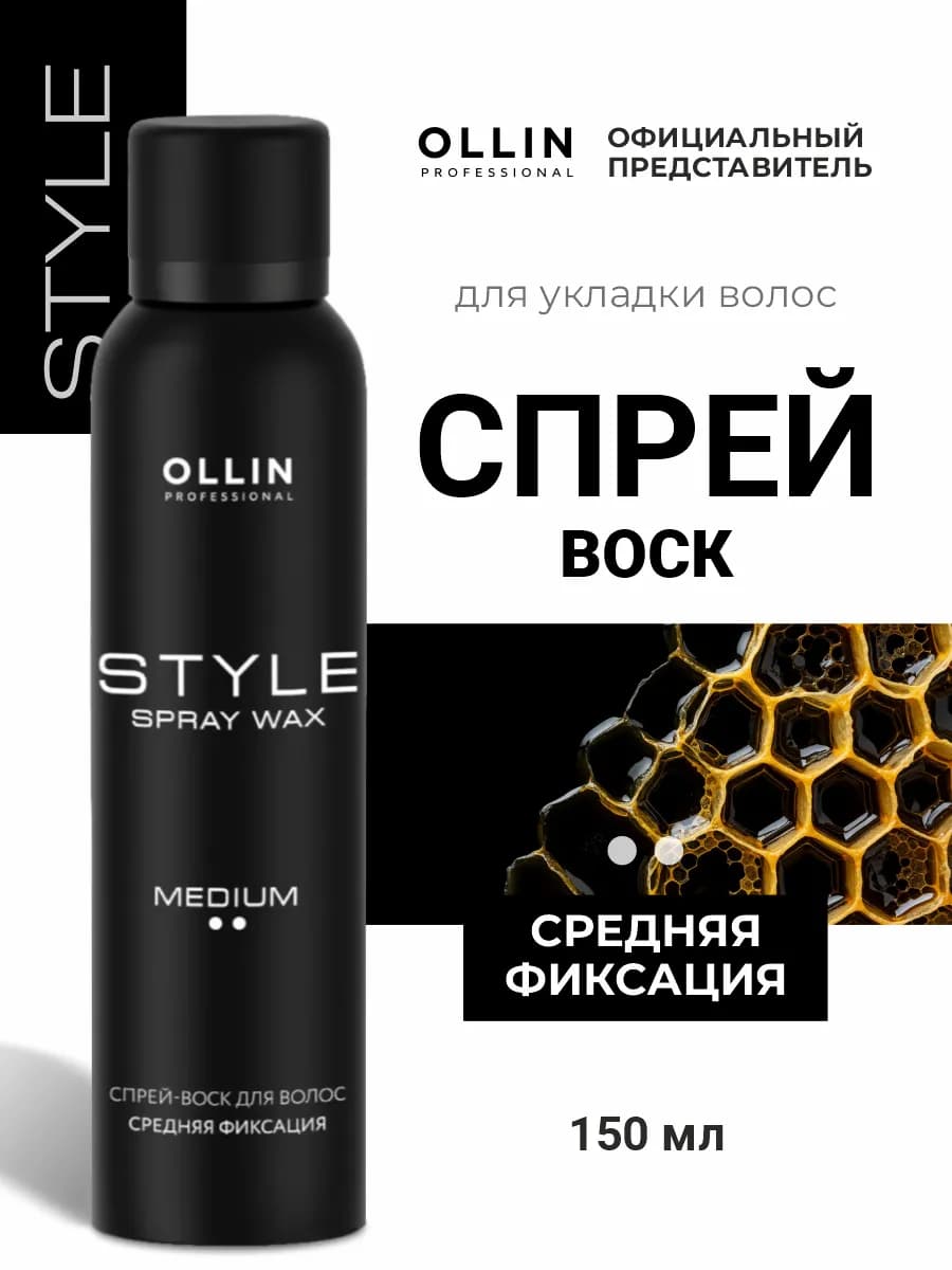 Спрей воск Ollin STYLE средней фиксации 150 мл - фото 1
