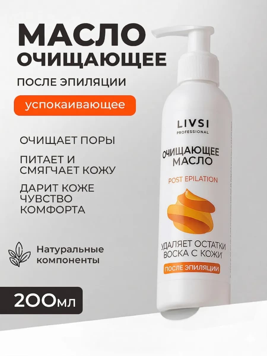 Масло Средство для удаления воска с кожи Очищающее 200мл