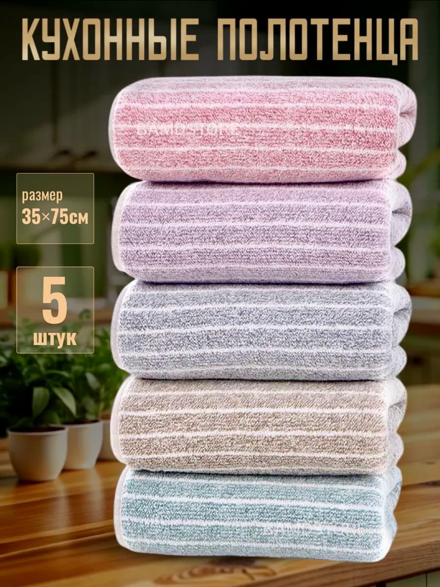 Полотенца кухонные из микрофибры с петелькой набор 5 шт