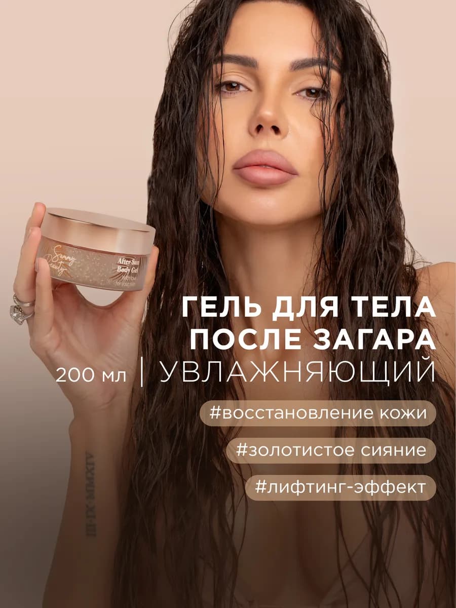 Крем - гель для тела с шиммером увлажняющий после загара