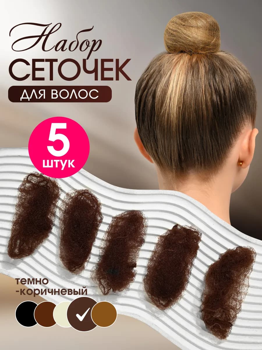 Сеточка для волос 5 шт - фото 1