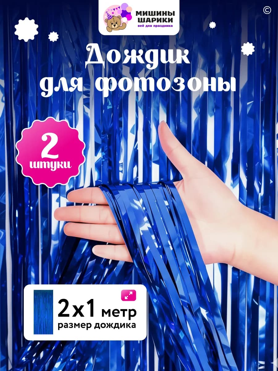 Дождик для фотозоны декор