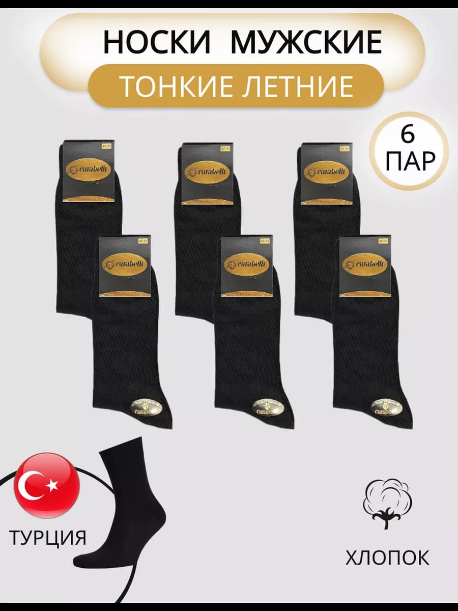 Носки набор высокие Карабелли хлопок тонкие 6 пар