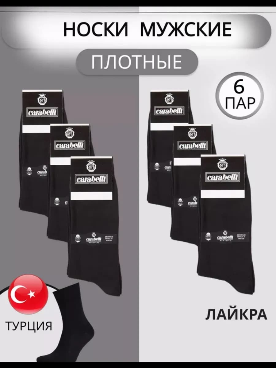 Носки Карабелли плотные турецкие хлопок