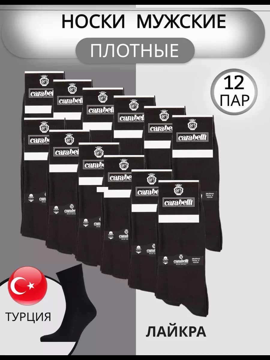 Носки Карабелли плотные турецкие хлопок
