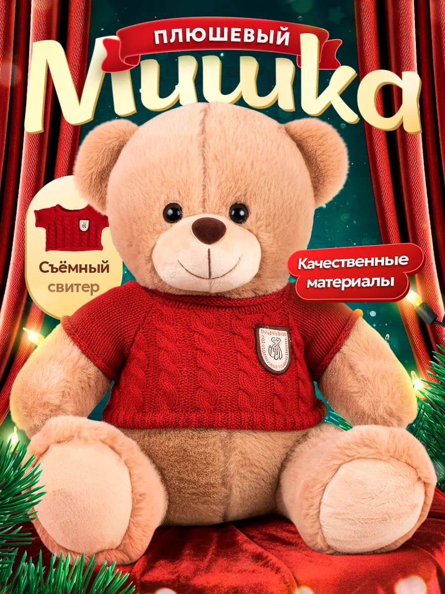 Плюшевый медведь мишка мягкая игрушка