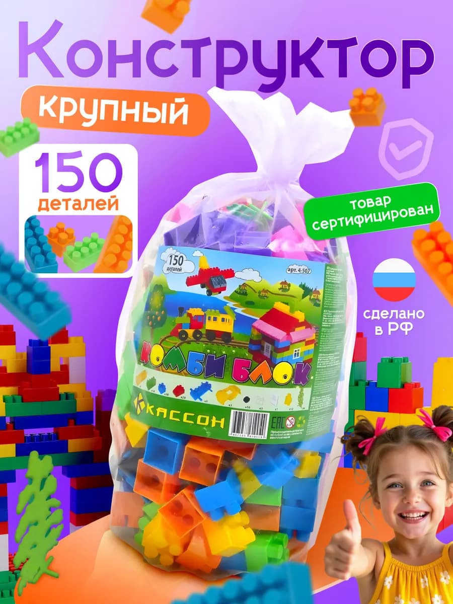 Конструктор большой для детей блочный комби блок