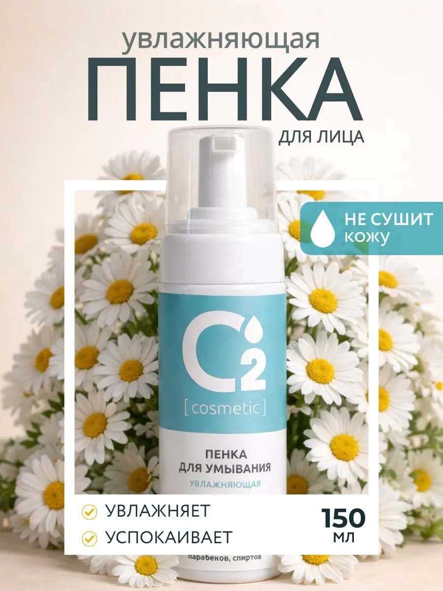 Пенка для умывания лица очищающая, увлажнение 150 мл
