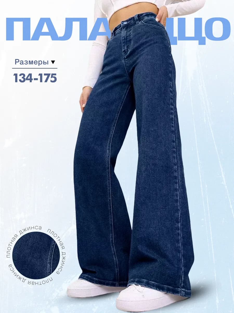 Джинсы для девочки синие школьные подростковые