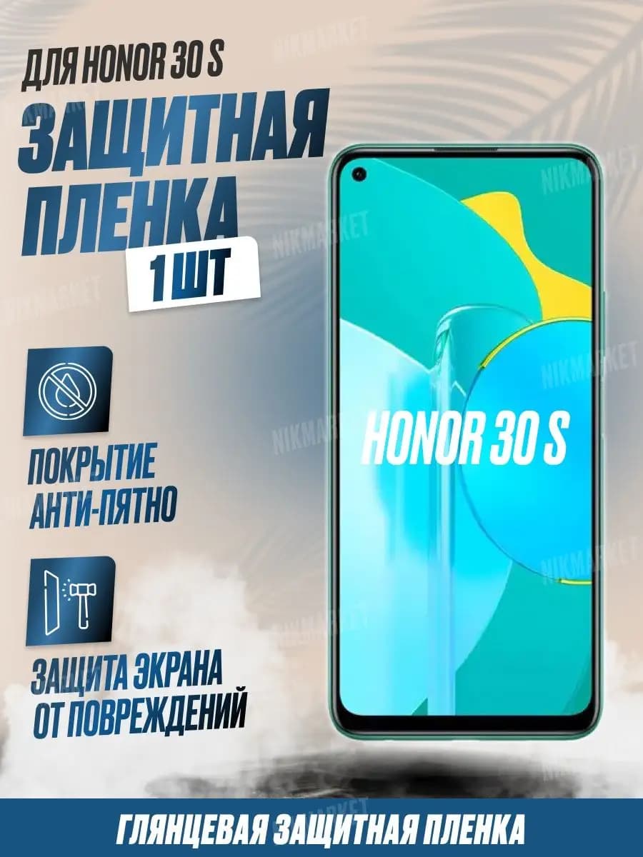 Защитная плёнка для Honor 30S Глянцевая 1 шт - фото 1