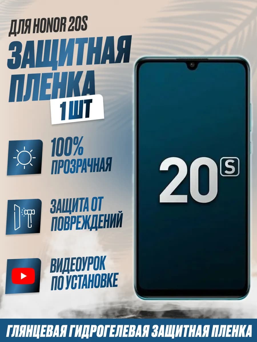 Защитная плёнка для Honor 20S Глянцевая 1 шт