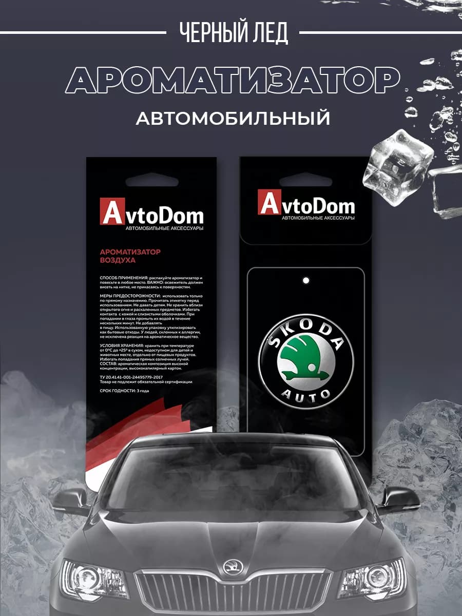 Ароматизатор картонный SKODA