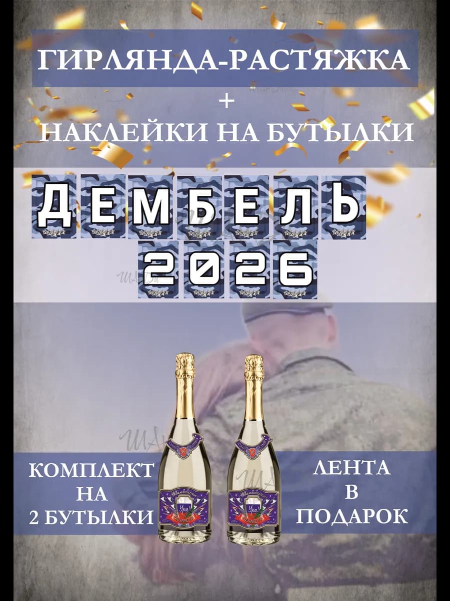 Гирлянда на дембель