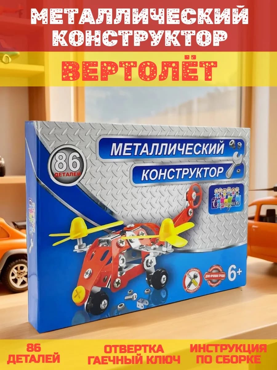 Конструктор металлический вертолет для уроков труда