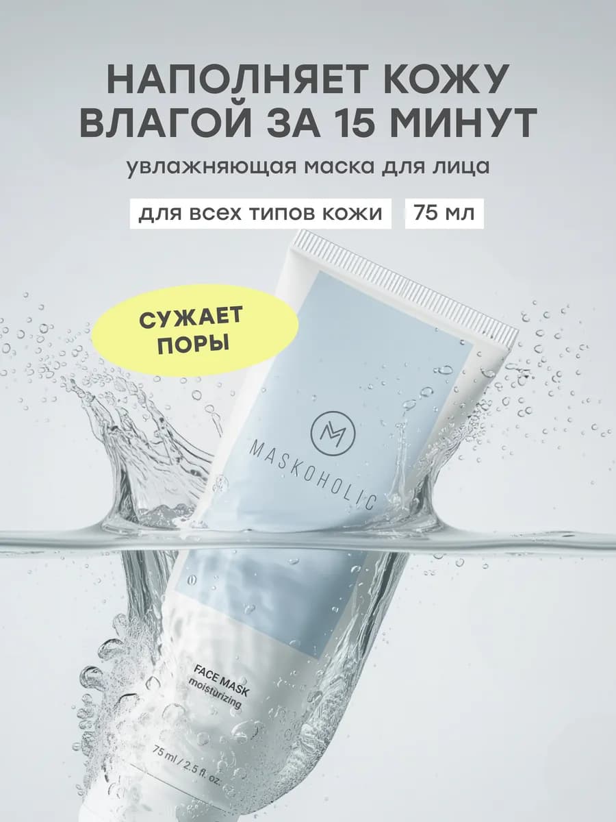 Маска для лица увлажняющая косметическая